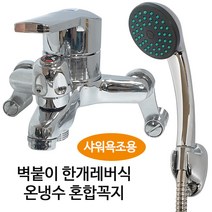 KGJ0588욕실용품대정벽붙이수전온냉수혼합꼭지(샤워욕조용SM-210)W659E49, @라디오 1