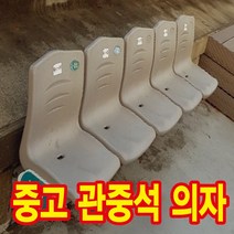 광고백화점 중고 경기장 축구장 야구장 관중석 벤치 의자 조립식 일체형, 빨간색