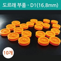 도르래 만들기 부품 16.8mm 과학 창작DIY 부속 교구 실습 관찰 탐구 연구 돌봄 도구 실험 방과후