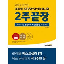 [kbs한국어능력시험빈출노트] 2022 제21회 책과함께 KBS 한국어능력시험 선정도서(전12권) 5급 초등1-2