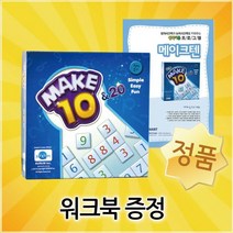 피에스컴퍼니 암산왕 메이크텐+워크북 증정 수학연산보드게임, 단품