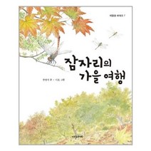 [다섯수레]잠자리의 가을 여행, 다섯수레