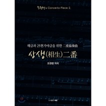 [혜람]상생 이번(해금과 25현가야금을 위한 이중협주곡)(조원행의 Concerto Piece 2), 펍&혜람, 조원행 저
