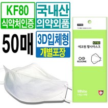 국산 KF80 대형 50매 방역 보건용 황사 미세먼지 마스크 4중필터 숨쉬기편한 개별포장 식약처허가 의약외품 차단 3D입체형, 국산 KF94 50매(지퍼백)
