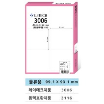 레이테크 A4라벨 전품목 주소용 물류용 바코드용 분류용 화일인덱스용 폼텍 호환 라벨지 100매, 물류관리용 6칸 (폼텍 3116 호환)