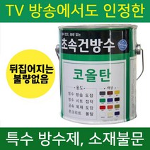 초속건 코올탄 2L 골탕 콜타르 콜탈 핏치 피치 하체 철구조물 선박 우레탄 중도 하도 상도 콜타르페인트 에폭시 우레탄 대체 옥상 방수, 초속건 코올탄 2L 투명, 1개