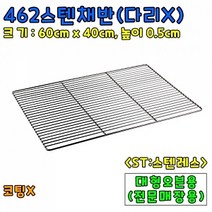 [홈베이킹] 462스텐채반(다리X)