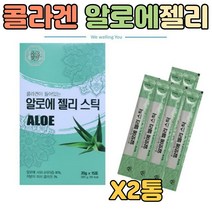 알로에젤리 스틱 알로에생즙 사포나리아즙 피쉬콜라겐 저분자 부모님 여자 남자 여성 남성 직장인 어른 성인 중년 청소년 장모님 장인어른 처갓집 시부모 시어른 장건강선물 온가족알로에
