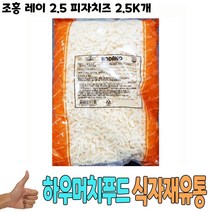 식자재 도매) 조홍 레이 2.5 피자치즈 2.5Kg 낱개, 꿀도매꿀소매 1, 꿀도매꿀소매 본상품선택