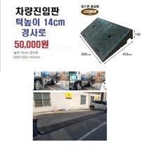PE 차량진입판(800*450*140) 차량진입판 방지턱 주차장 보도턱 도로턱 주차장턱
