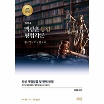 2024 백광훈 통합 형법각론:최신 개정법령 및 판례 반영, 박영스토리