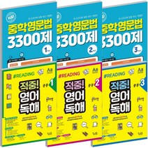 꿈틀 적중 중학영문법 3300제 영어독해 중등 1 2 3 학년 개정판, 꿈틀 적중:영어독해 중등 3, 중등3학년