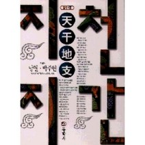 동학사 알기쉬운 천간지지