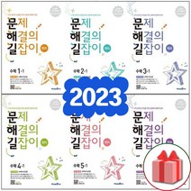 2023년 미래엔 문해길 문제 해결의 길잡이 초등 수학 원리편 심화편 1 2 3 4 5 6 - 학년 학기 도형, 문제 해결의 길잡이 심화 5학년