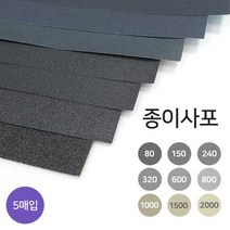 디포스타 종이사포 A4 규격 5매 80-2000방 사포 옵션선택, 80방
