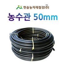 농수관/PE관 50mm x 50~100M/연질 수도관 농업용/관수자재/ 한솔농자재철강, 50mm X 50M, 1개