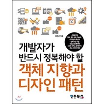 개발자가 반드시 정복해야 할 객체 지향과 디자인 패턴, 인투북스