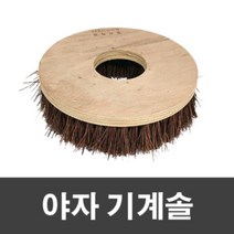 마루모리 광택기 야자 기계솔 14인치, 1개