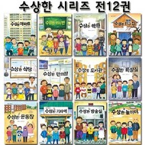 [아동 전문] 수상한 시리즈 세트 (전12권/아파트 우리반 학원 친구집 식당 편의점 도서관 화장실 운동장 기차역 방송실 놀이터)