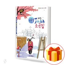 힐링 재즈 소곡집 (스프링) piano accompaniment textbook 피아노 반주 교재