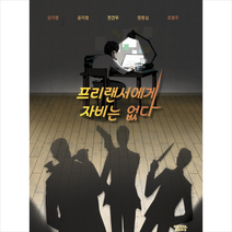 프리랜서에게 자비는 없다 + 미니수첩 증정, 강지영, 몽실북스
