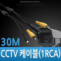 쭈bapha_Coms CCTV 케이블 (1RCA) 검정 - 30M CCTV용품 CCTV부품 감시카메라 보안TV CCTV악세사리 CCVT♥LtMS, ♥myside!