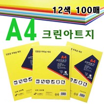 A4 칼라 크린아트지(12색*100매)-무독성 칼라OA 팬시페이퍼 복사 용지 색지 표지 프린트 잉크젯 레이져 미술재료