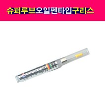 SuperLube 슈퍼루브 오일 펜타입 구리스 그리스 윤활제 방청제