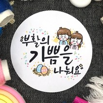 토리나라디자인 부활절 달걀 계란 선물 포장 교회 전도 축하 감사 스티커, 백색아트지_원형48mm(20개입), 04-부활의기쁨