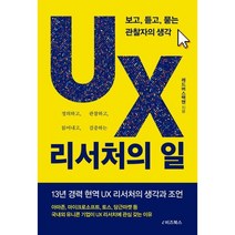 UX 리서처의 일:보고 듣고 묻는 관찰자의 생각, e비즈북스