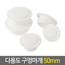 et.shop 다용도구멍마개50mm holeplugs50mm 벽마개 벽마감 개폐구 에어컨 배관연결구 마감카바 캡 뚜껑 커버 천공 구멍마게