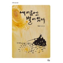 내 이름엔 별이 있다:박윤규 성장소설, 별숲, 박윤규