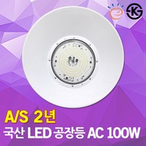 LED 공장등 100W KS 고효율 AC ISM 방수 야외 투광등 작업등 산업용 창고 공장 강당 옥외 현장 조명 LED투광등 LED투광기 LED공장등 원형투광기 원형투광등 국산