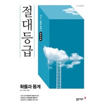 절대등급 확률과 통계 내신 1등급 문제서 (2021년용)[동아출판][이창무], 동아출판, 이창무,이창형 공저