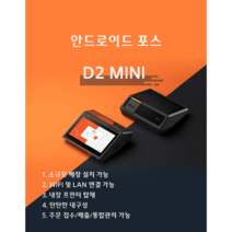 무인 키오스크 POS 포스 렌탈 개인 사업자 카드단말기 D2 MINI 안드로이드, 택배수령, 프린터 추가, -