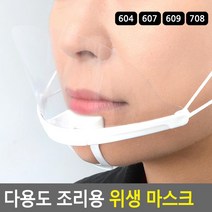 주방용플라스틱마스크 강사용마스크 턱받침형마스크 레스토랑위생마스크 학교급식조리용마스크, 604