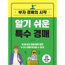 매일경제신문사 알기 쉬운 특수 경매 +미니수첩제공, 김인성