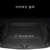 명카 벤츠 트렁크매트 트렁크커버 A클래스 C클래스 E클래스 S클래스 G클래스 GLA GLB GLC GLE GLS GLK 트렁크보호, 바닥매트블랙