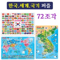 지원 한국지도 세계지도 국기퍼즐 74p/ 8절퍼즐 판퍼즐 학습교재 지능퍼즐 대한민국 지도 세계지도 만국기 지도퍼즐, 8절-세계국기