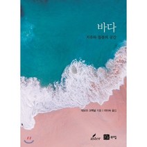 바다 : 치유와 돌봄의 공간, 북스힐