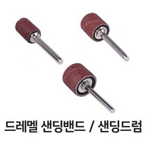 드레멜 샌딩밴드 샌딩드럼 3종 모음 원형사포 액세서리 미니다용도조각기, 샌딩드럼 (대)