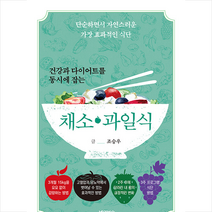 건강과 다이어트를 동시에 잡는 채소 과일식 + 미니수첩 증정, 바이북스