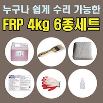 FRP 4kg 6종 세트/보수재 유리섬유 겔코트 호마이카/무료배송, FRP 4kg 6종세트