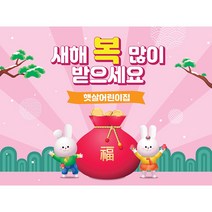 애니데이파티 어린이집 설날 현수막 유치원 새해 명절 플랜카드 제작, 56_핑크복토끼(어린이집현수막), 3)240x180cm, 5) 사방4곳펀칭+큐방