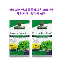 네이쳐스앤서 브로콜리 새싹 글루타치온 500mg 베지 캡슐 60정 2개묶음