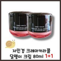 상상해 보세요 피부속까지 꽉 찬 보습 군대PX화장품 자민경 달팽이 크림80ML 1+1 촉촉수분 피부진정 수분강화 보습유지 CREMACARACOL PREMIER SNAIL CREAM