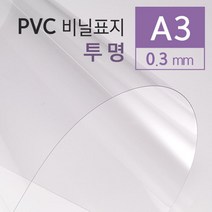 비닐커버 투명필름지 PVC필름 A3 100매 떡제본 제본보호 소모품 견적서표지 제본용지 비닐표지 제본기표지, 상세페이지참조