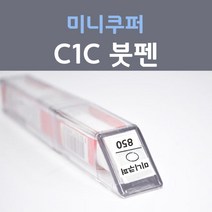 제일케미칼 미니쿠퍼 C1C 에메랄드그레이 붓펜 자동차 차량용 카 페인트, 1개, 8ml