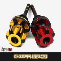 LJ DX SMCP 201029 오토바이 엔진오일캡 보이져 엔맥스 조이맥스 Q2 장착가능, 1개, 골드