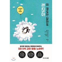 이 정도만 알아도 괜찮아:고민해봐야 아무 소용없다, 리드리드출판, 황즈중,저우쉬안이,추천,마웨이웨이,후젠바오 공저/...